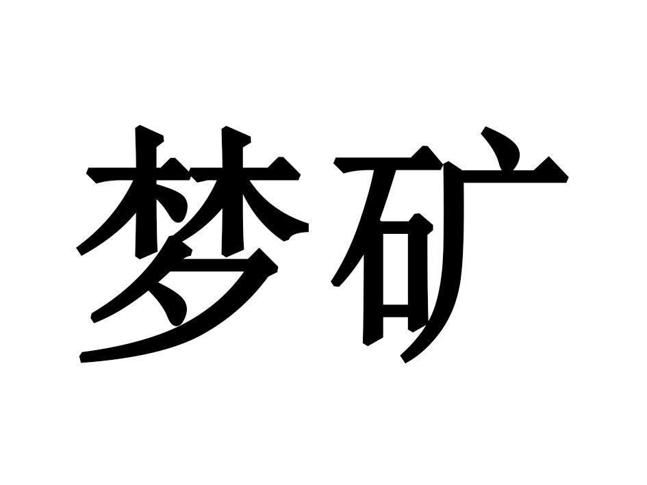 梦矿