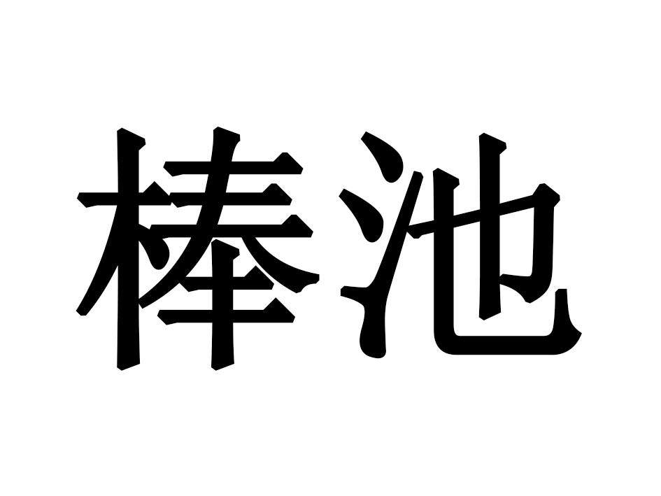 棒池