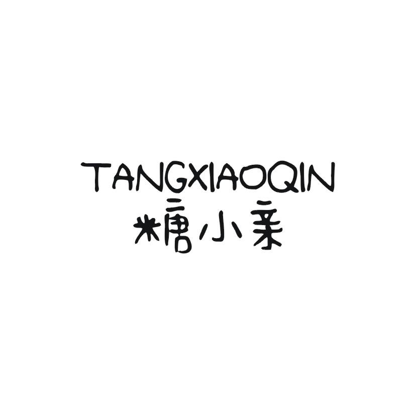 糖小亲