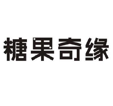 糖果奇缘