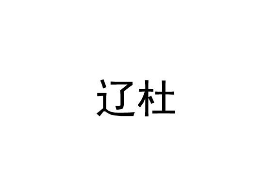 辽杜