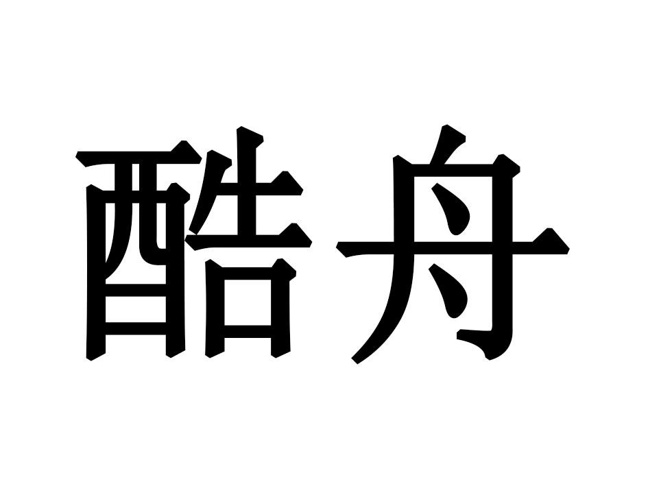 酷舟
