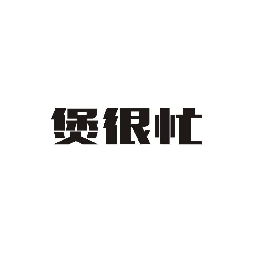 煲很忙