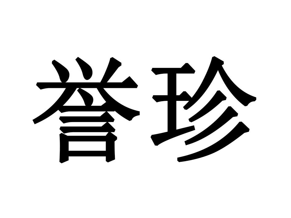 誉珍