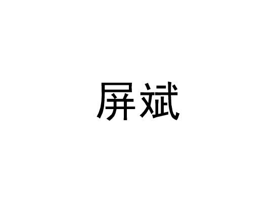 屏斌
