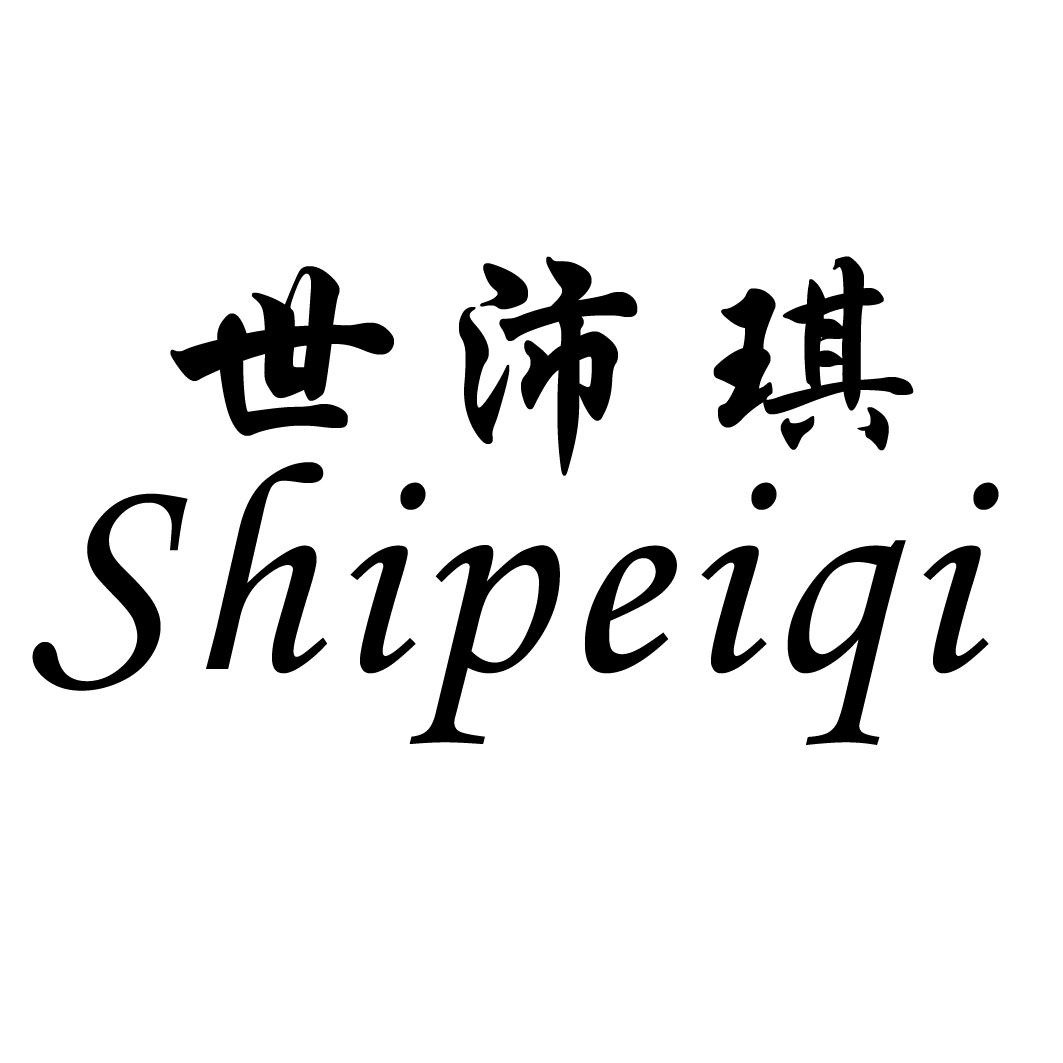 世沛琪