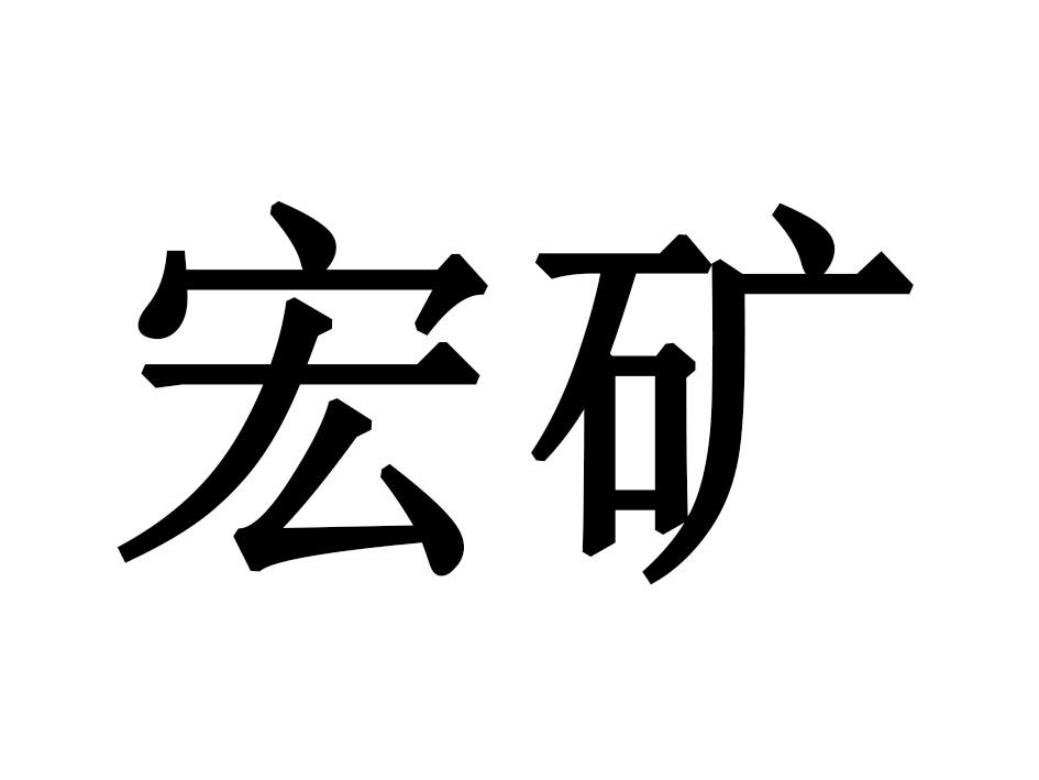 宏矿