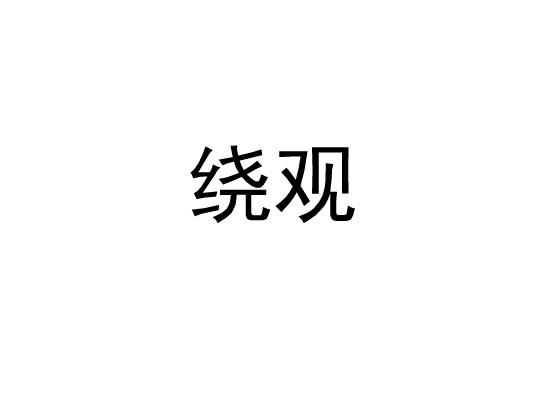绕观