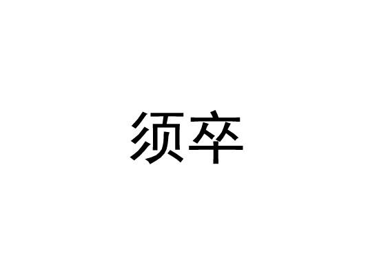 须卒