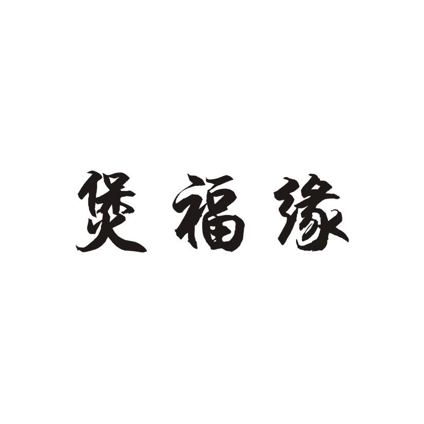 煲福缘