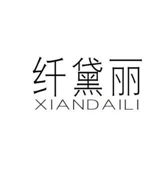 纤黛丽