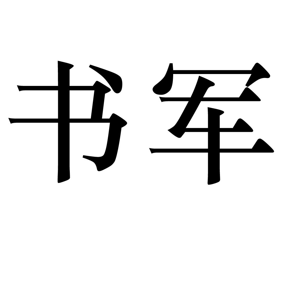 书军