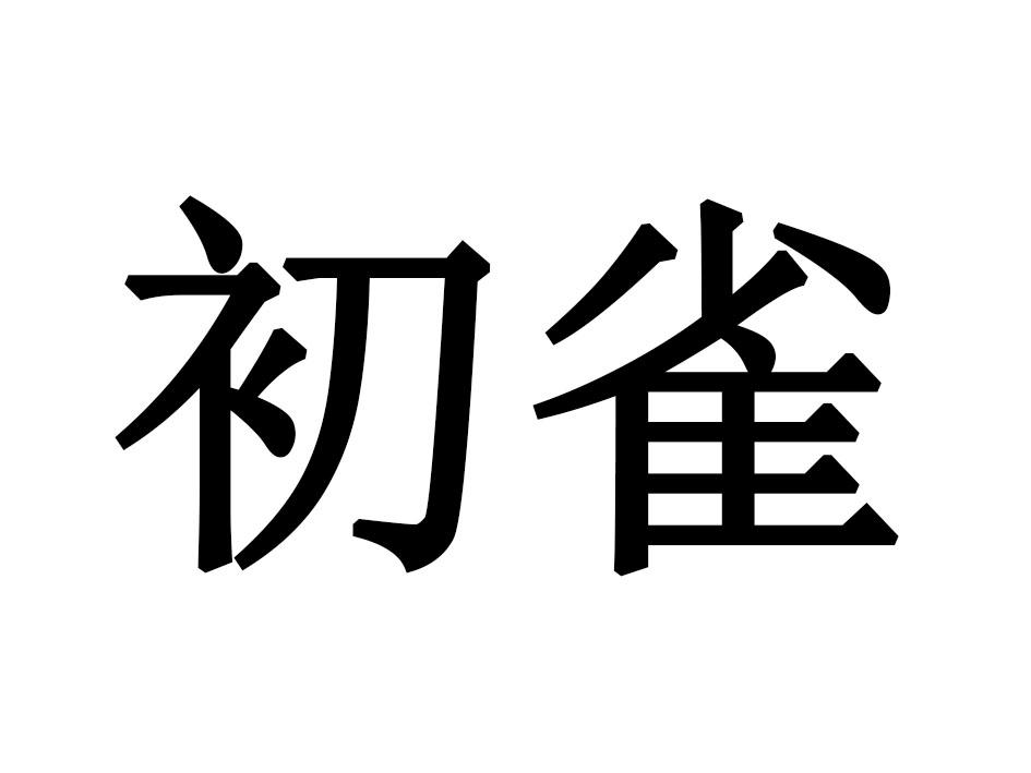 初雀