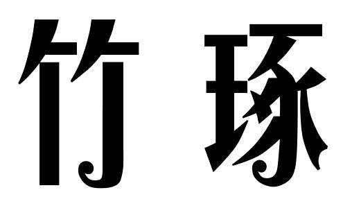 竹琢