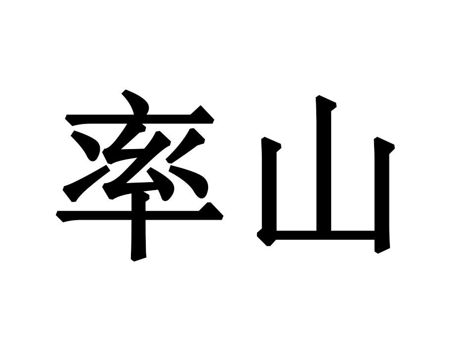 率山