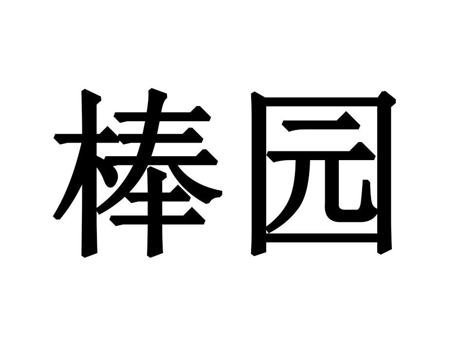 棒园