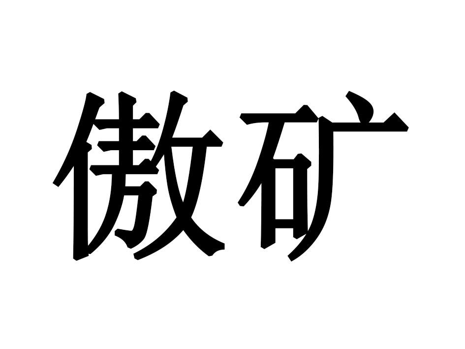 傲矿