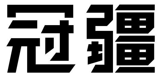 冠疆