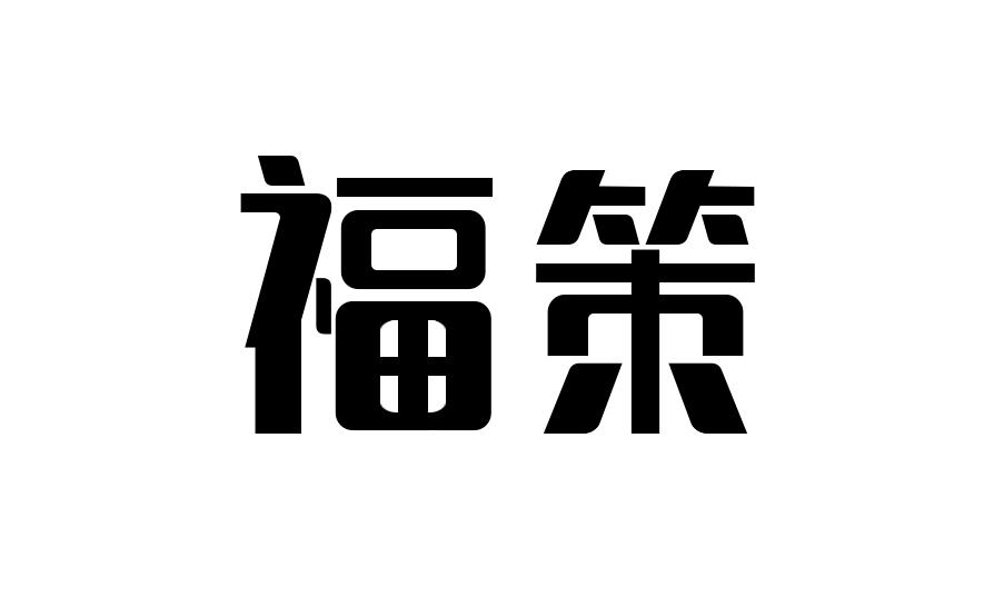 福策