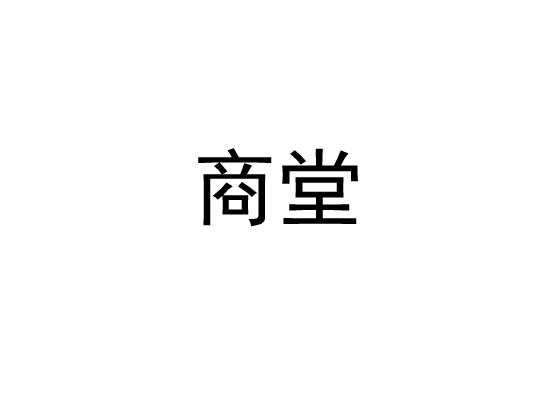 商堂