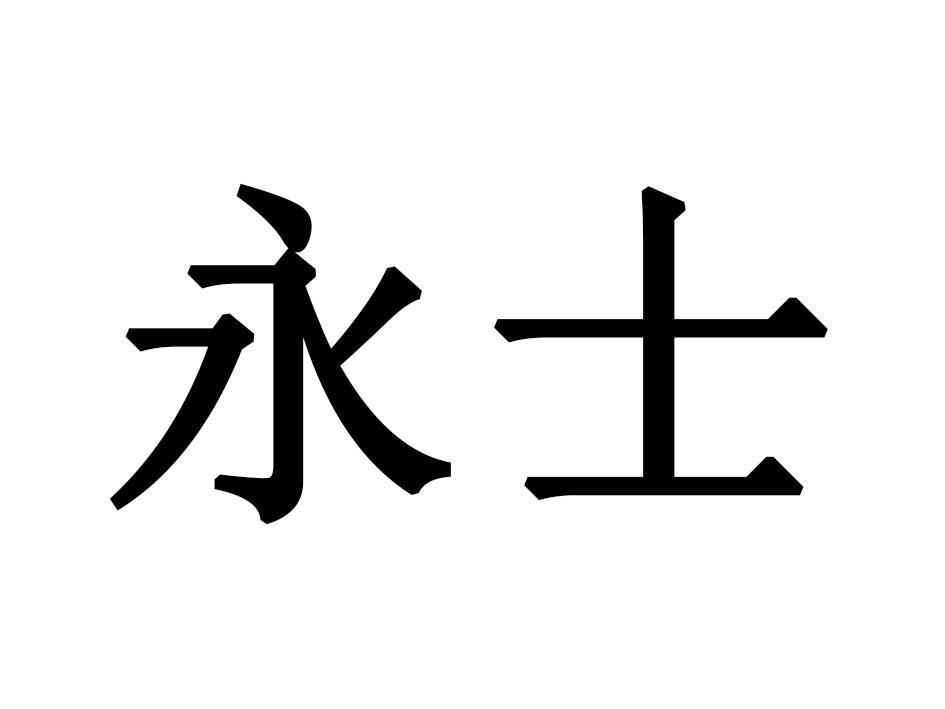 永士