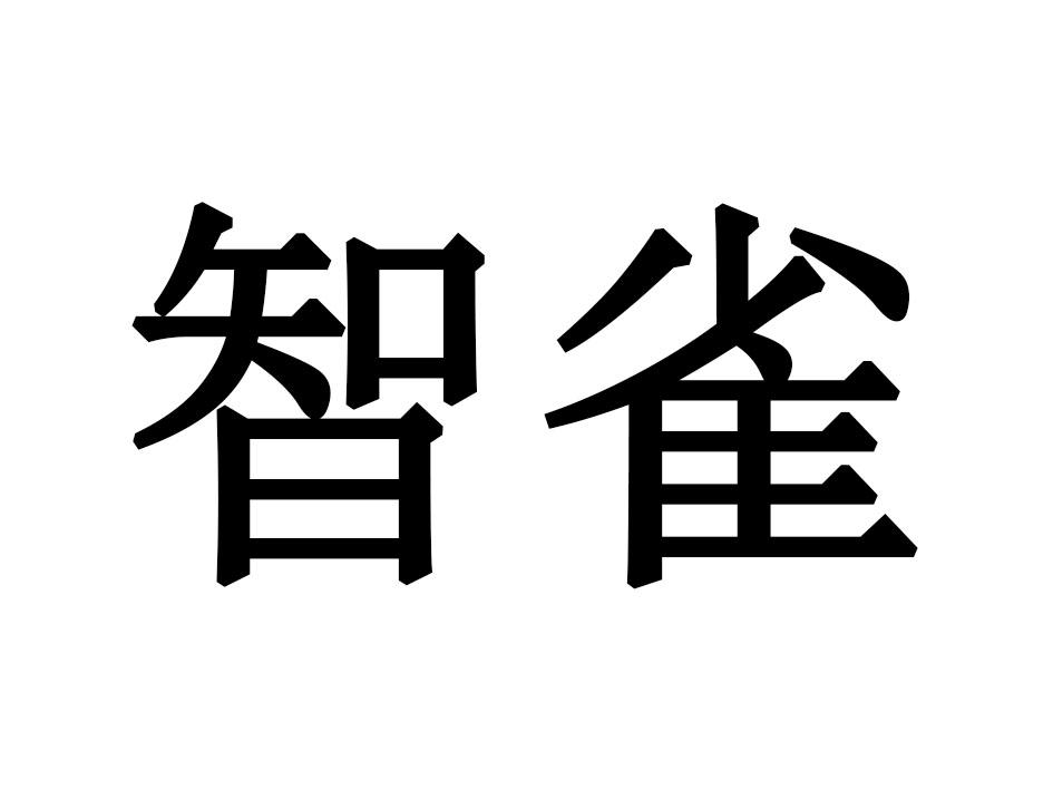 智雀