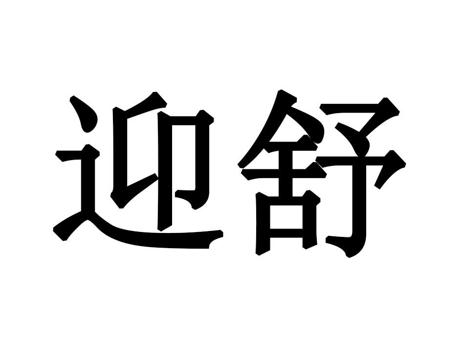 迎舒