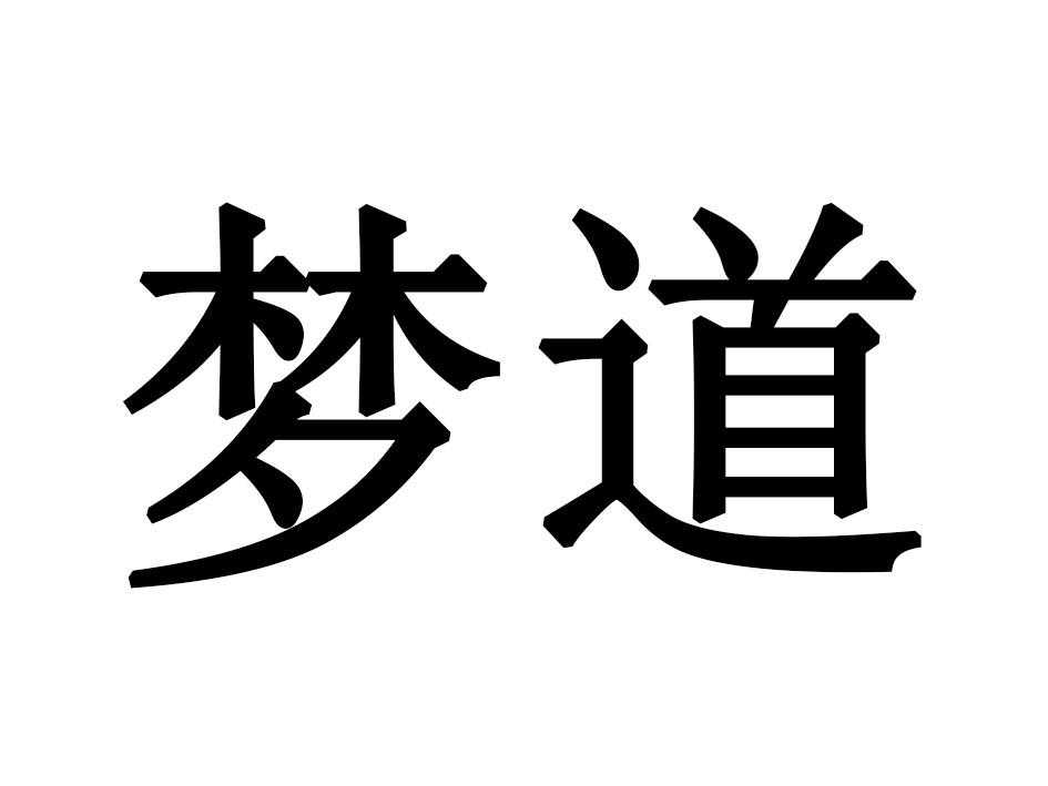 梦道