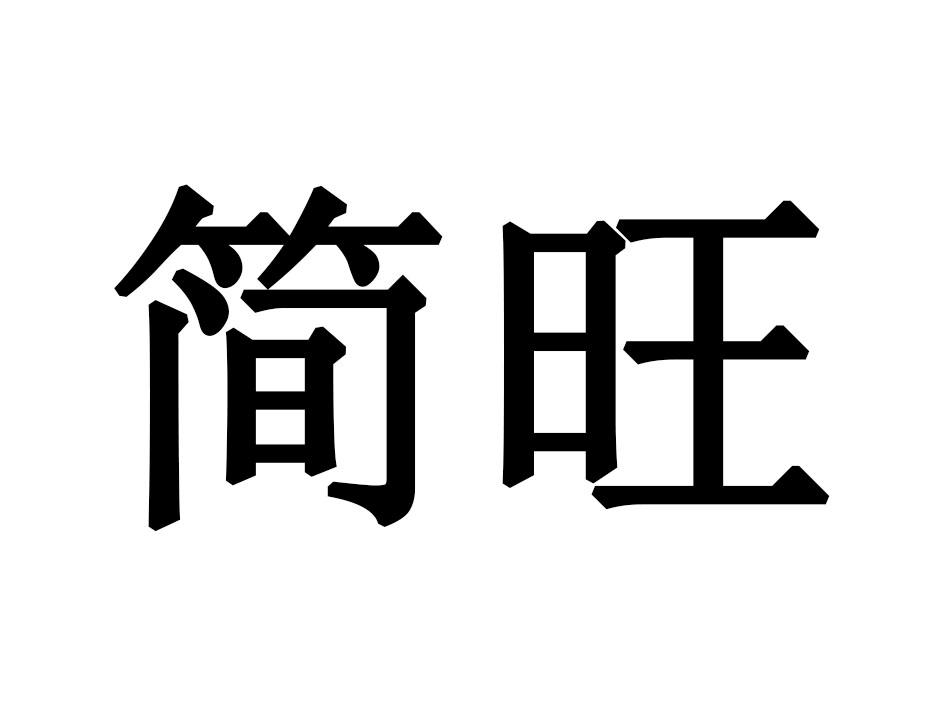 简旺