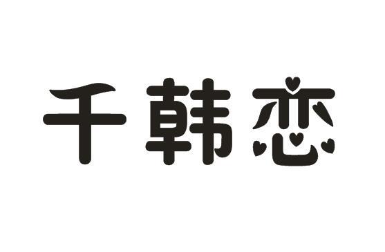 千韩恋