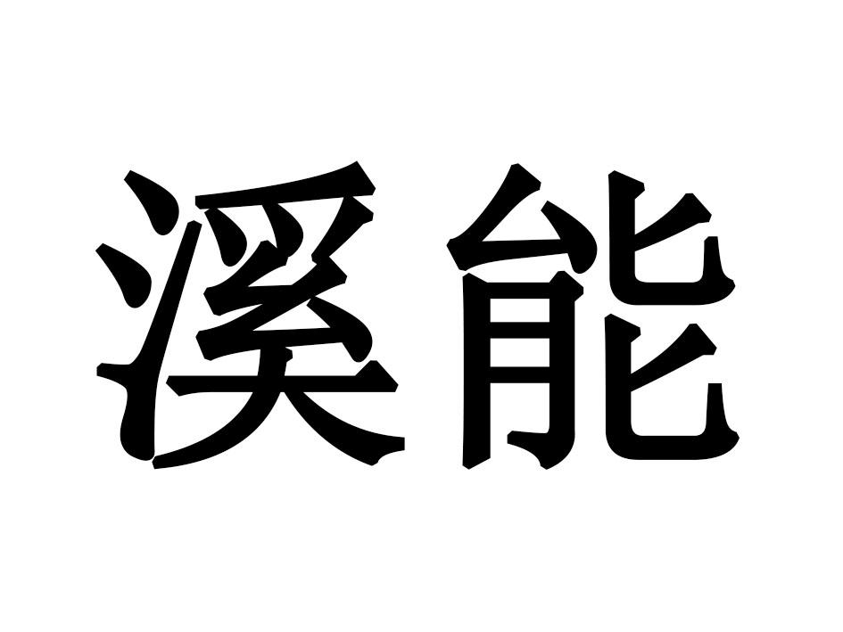 溪能