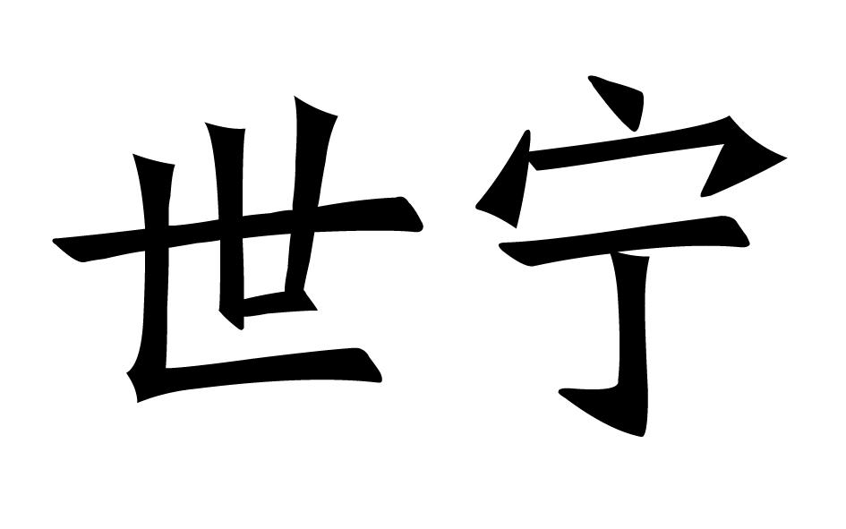 世宁