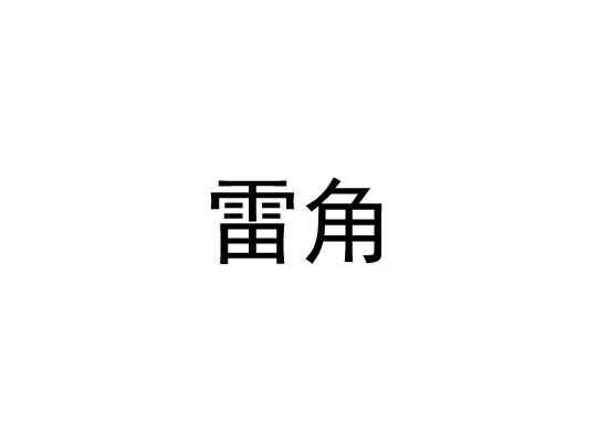 雷角