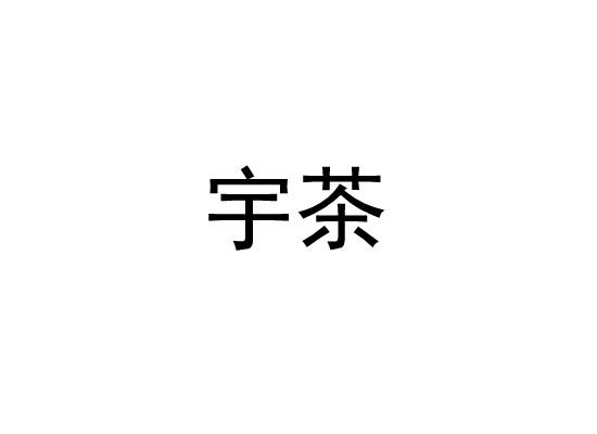 宇茶