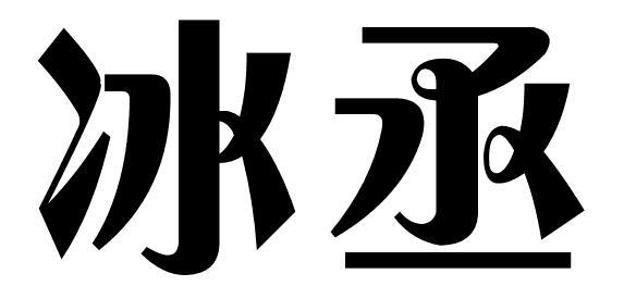 冰丞