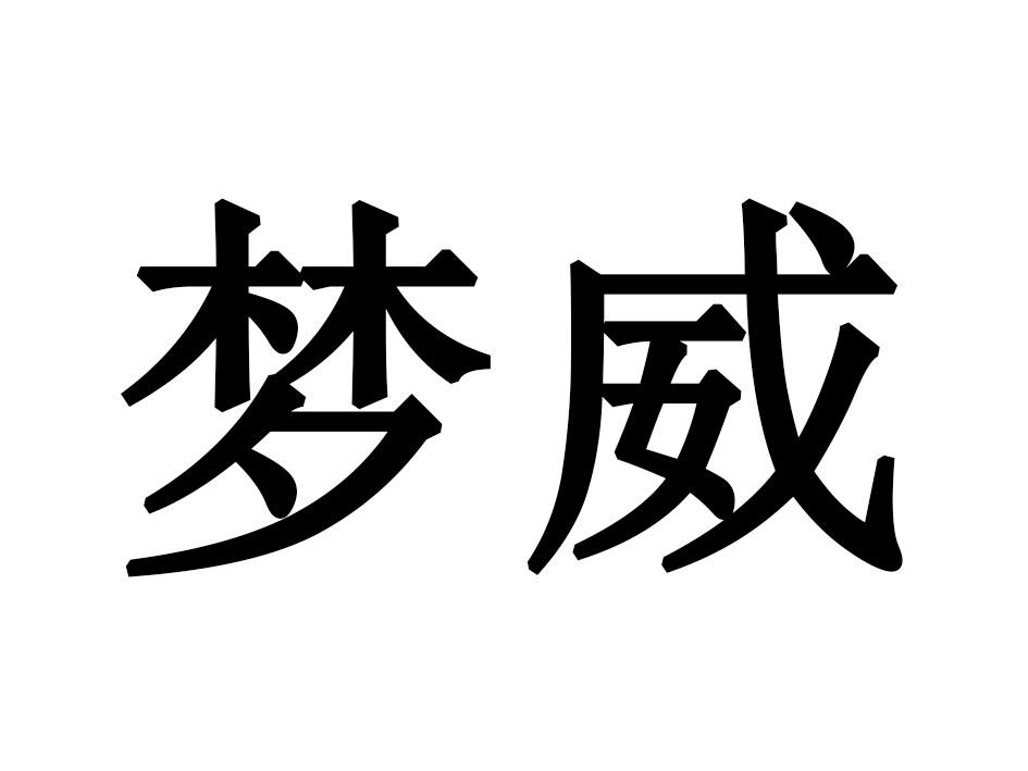 梦威