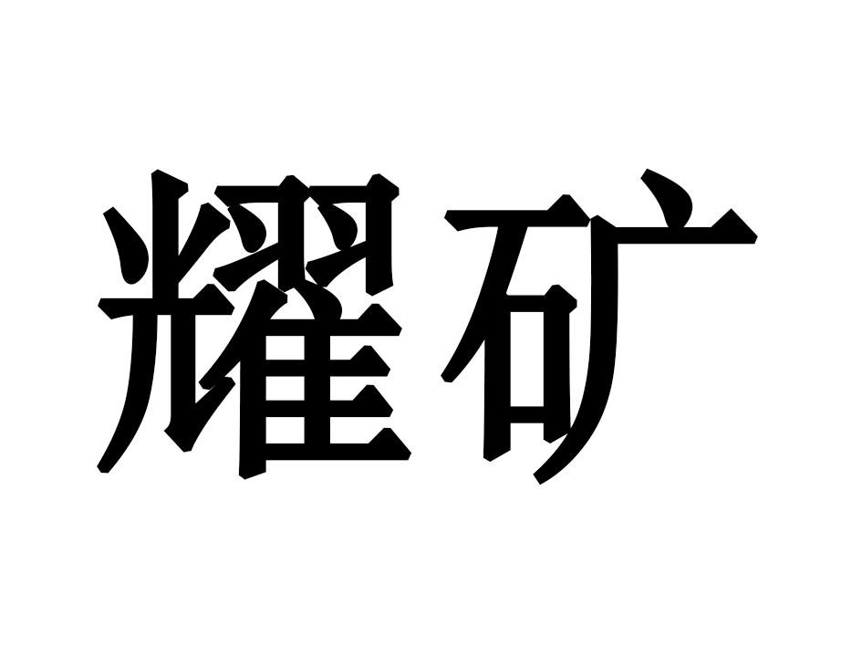 耀矿