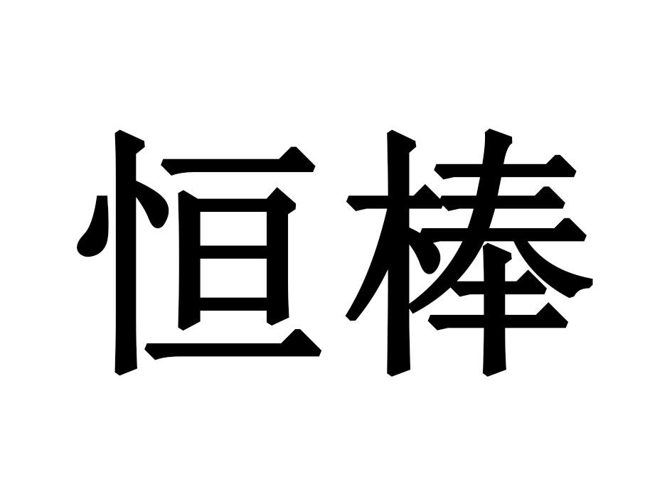 恒棒