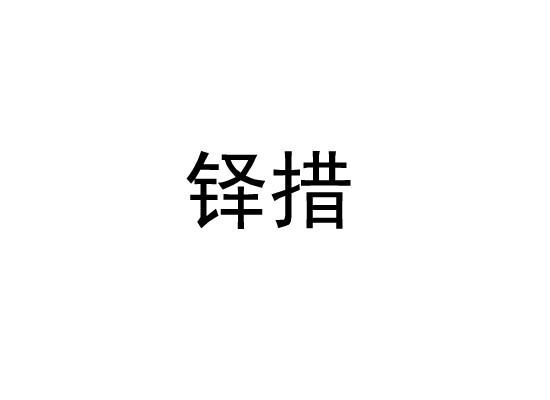 铎措