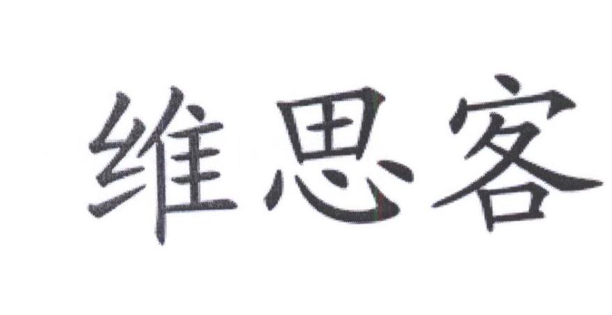 维思客