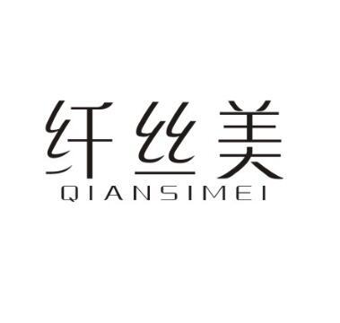 纤丝美