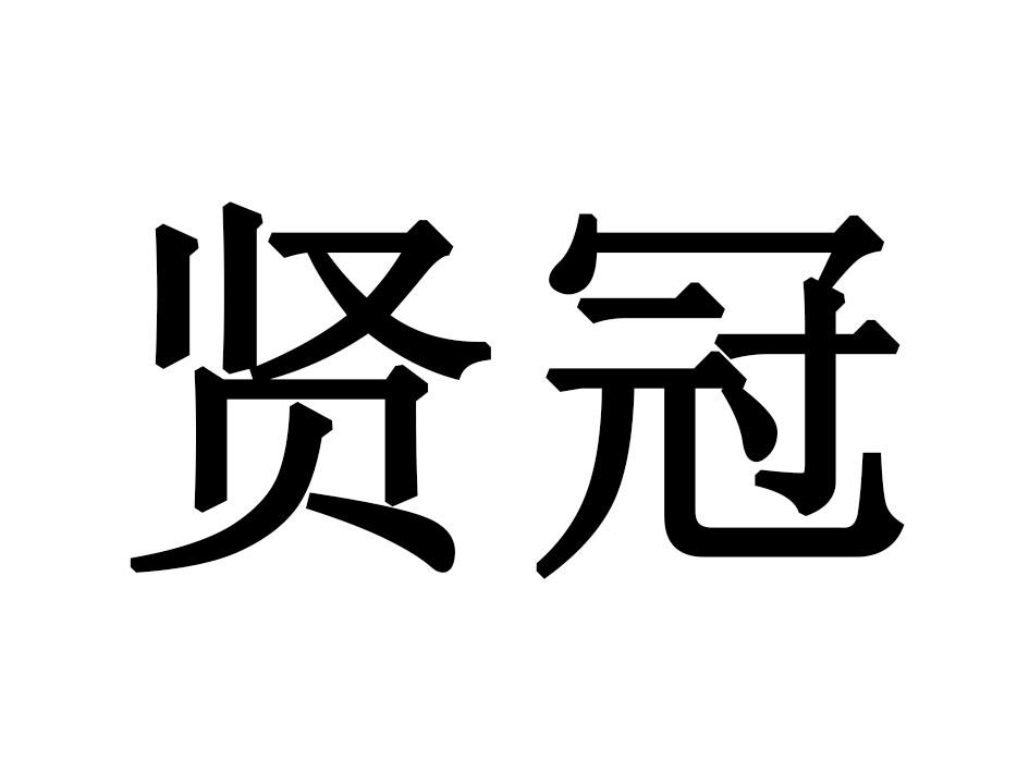贤冠