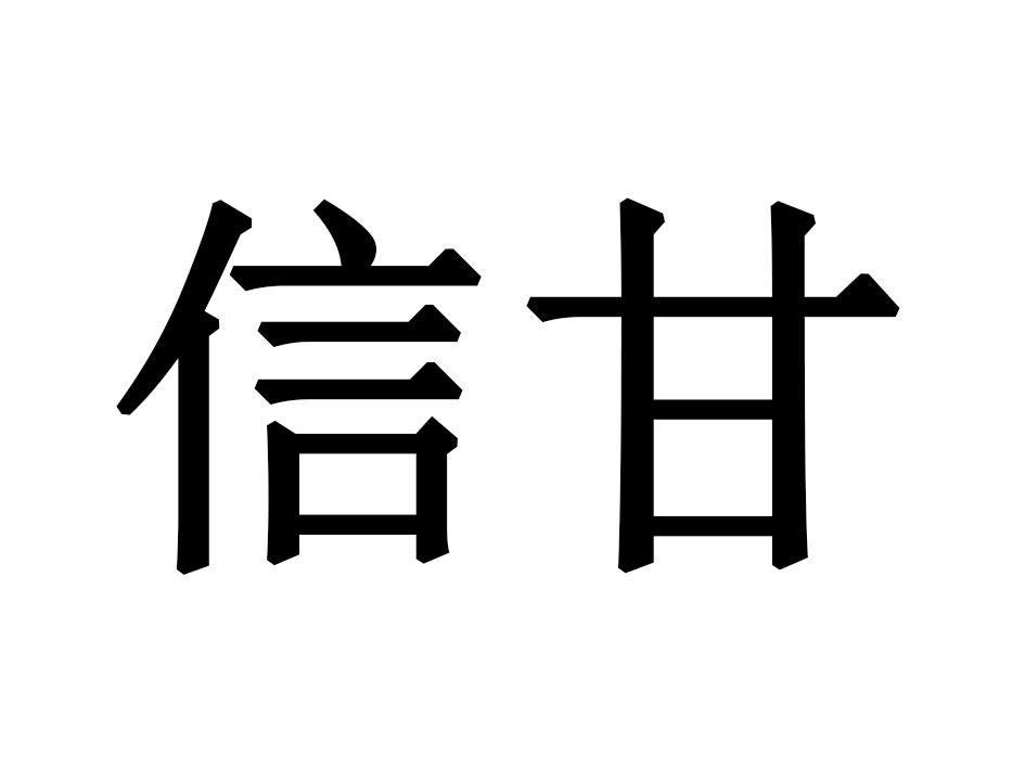 信甘