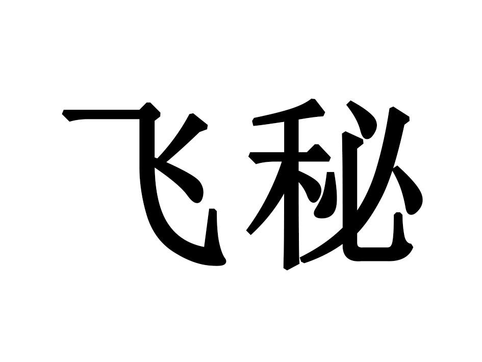 飞秘