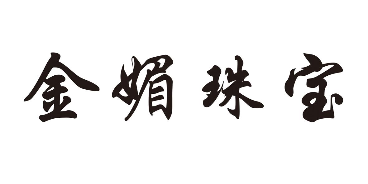 金媚珠宝