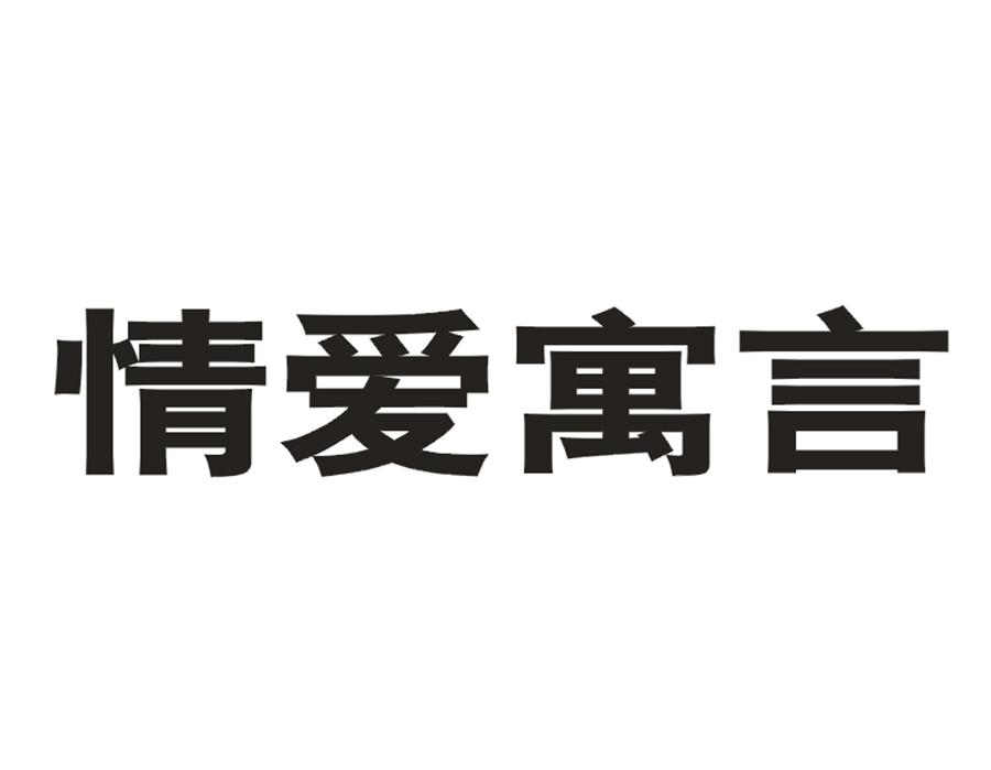 情爱寓言