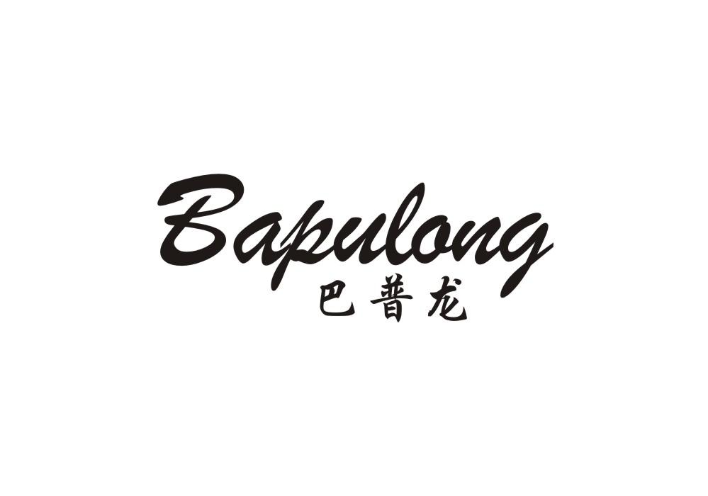 巴普龙