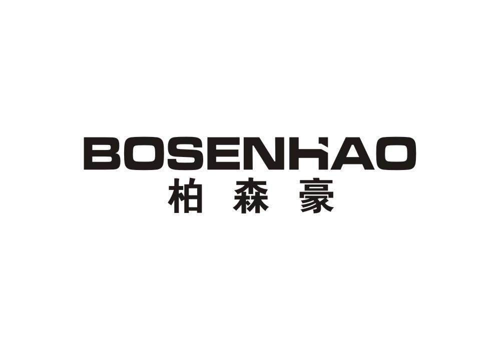 柏森豪