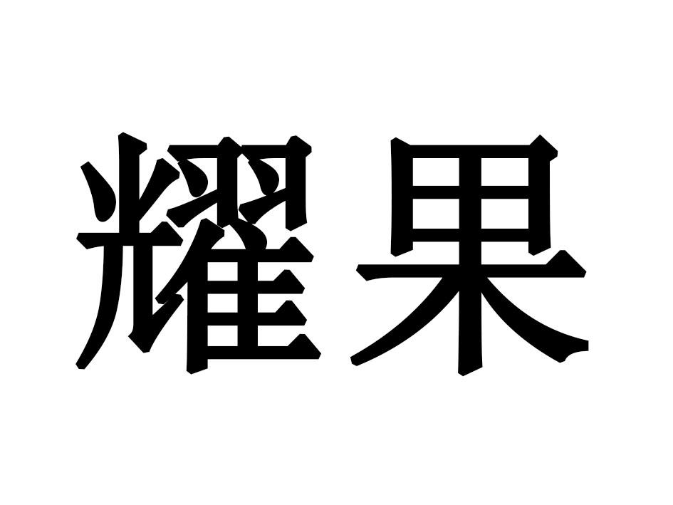 耀果