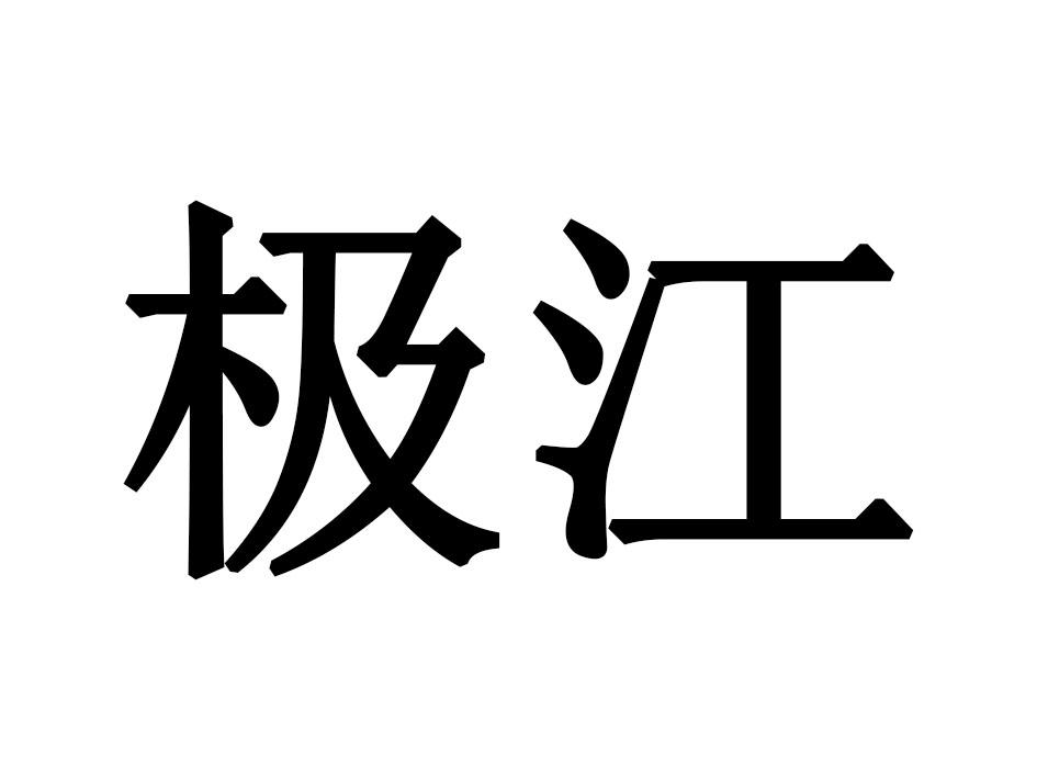 极江